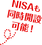 NISAも同時開設可能！