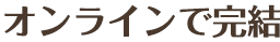 オンラインで完結