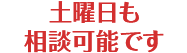 土曜日も相談可能です