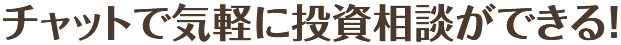 チャットで気軽に投資相談ができる！