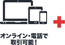オンライン・電話で取引可能！