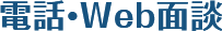 電話・Web面談
