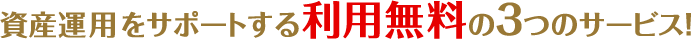 資産運用をサポートする利用無料の3つのサービス！