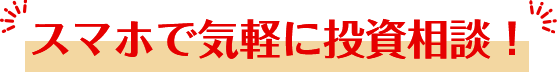 スマホで気軽に投資相談！