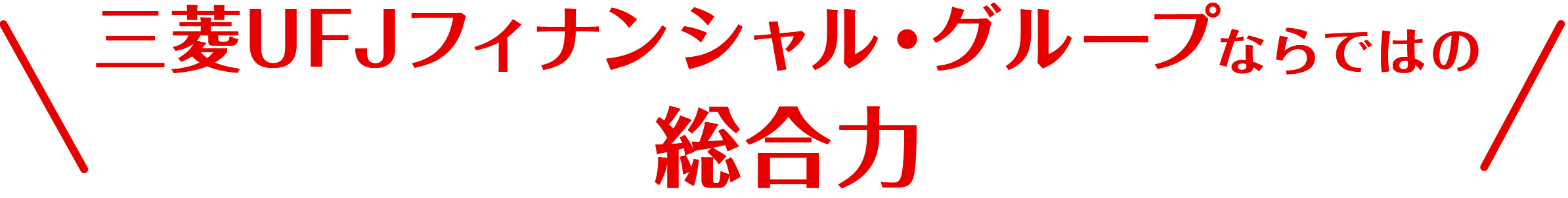 三菱ＵＦＪフィナンシャル・グループならではの総合力