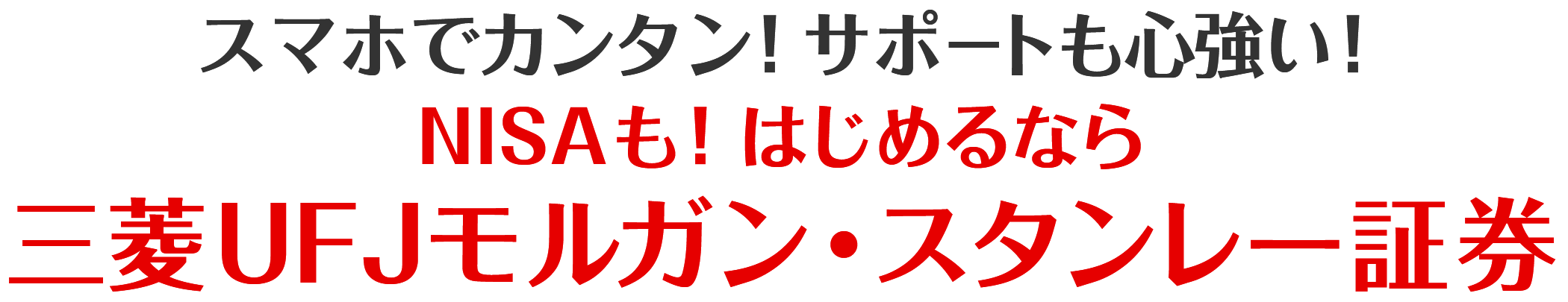 スマホでカンタン！サポートも心強い！ はじめるなら、三菱ＵＦＪモルガン・スタンレー証券