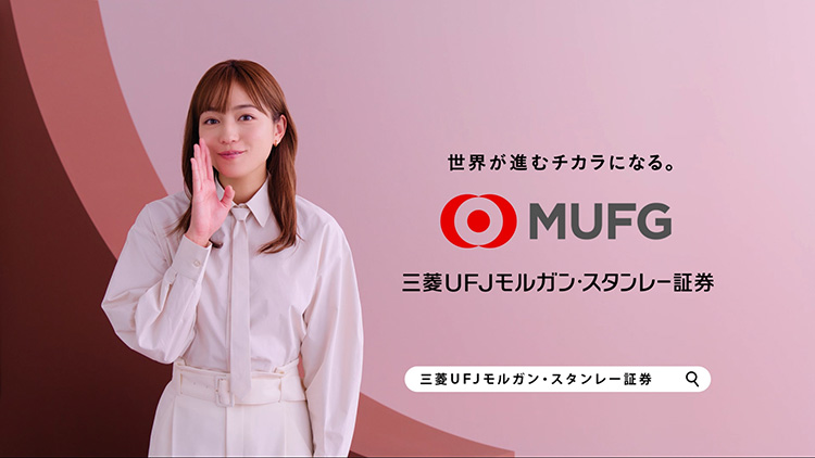 三菱ＵＦＪモルガン・スタンレー証券