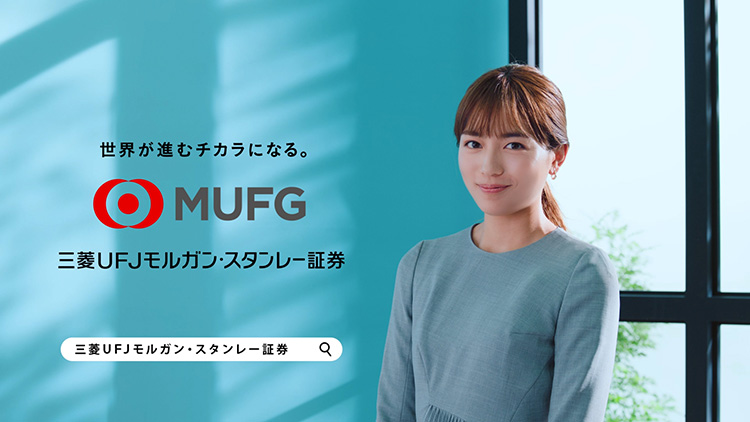三菱ＵＦＪモルガン・スタンレー証券