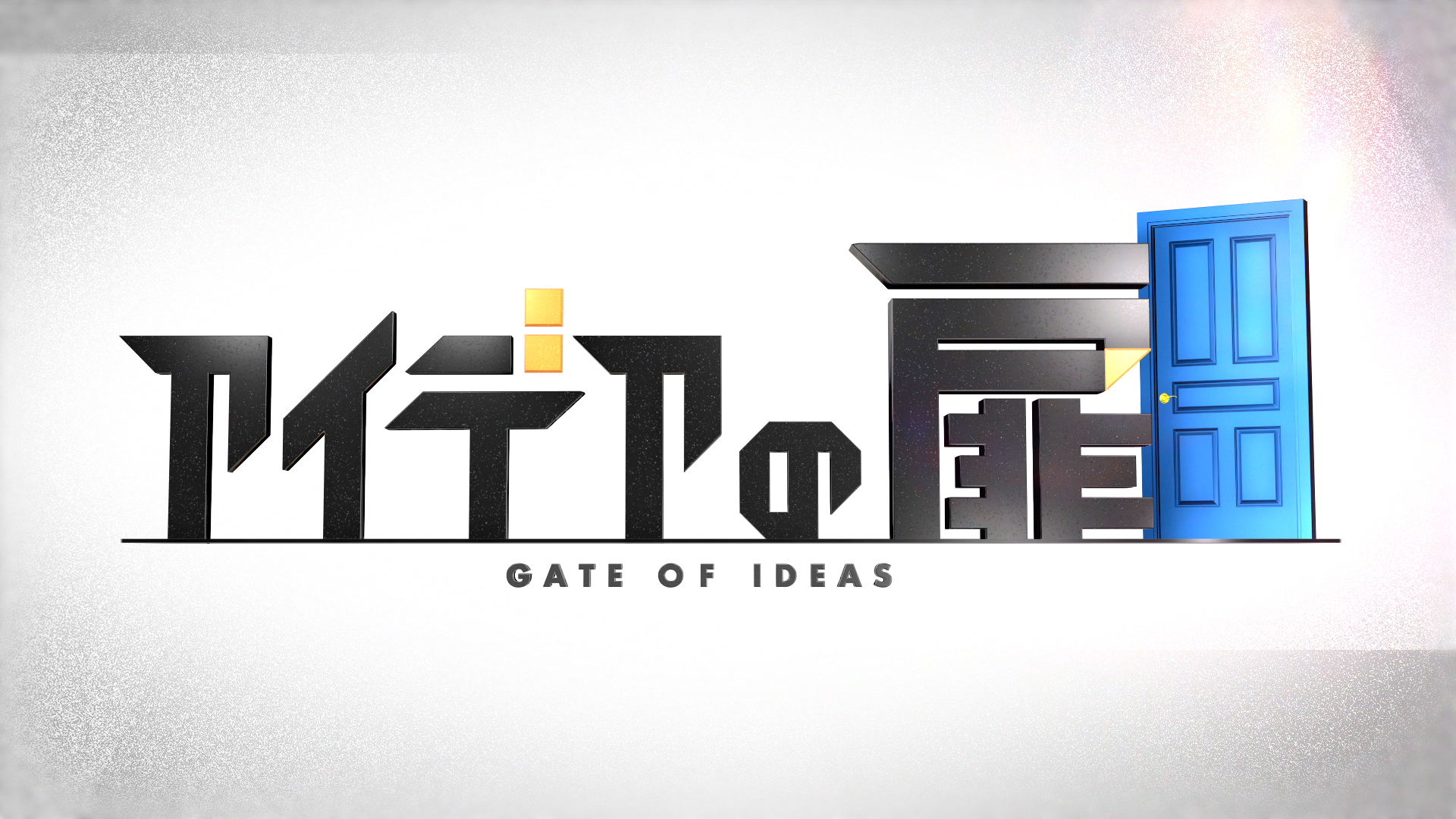 アイデアの扉　GATE OF IDEAS