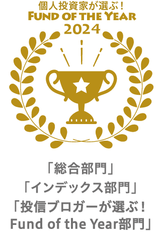 個人投資家が選ぶ！ FUND OF THE YEAR 2024
