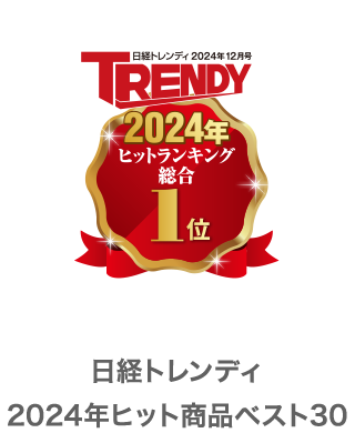 日経トレンディ2024年12月号　TRENDY 2024年ヒットランキング総合1位　日経トレンディ 2024年ヒット商品ベスト30