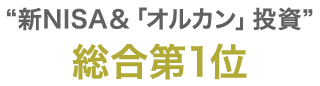 “新NISA&「オルカン」投資” 総合第1位