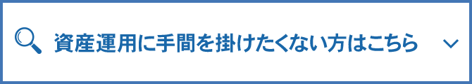 資産運用に手間を掛けたくない方はこちら