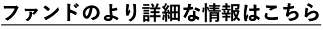 ファンドのより詳細な情報はこちら