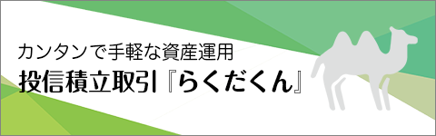 カンタンで手軽な資産運用　投信積立取引『らくだくん』