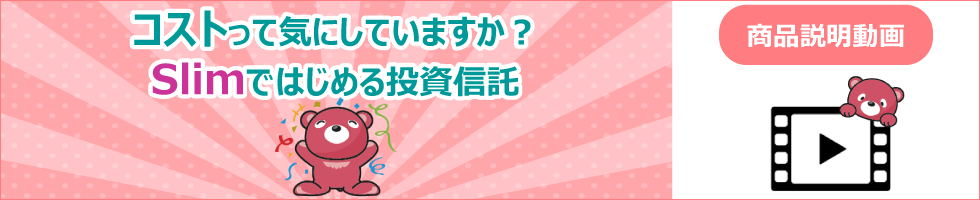 コストって気にしていますか？Slimではじめる投資信託