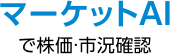 マーケットAIで株価・市況確認