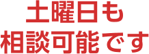 土曜日も相談可能です