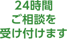 24時間ご相談を受け付けます