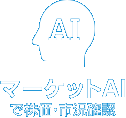 マーケットAIで株価・市況確認