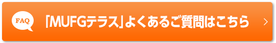 「MUFGテラス」よくあるご質問はこちら