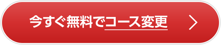 今すぐ無料でコース変更