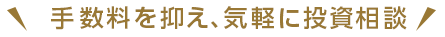 手数料を抑え、気軽に投資相談