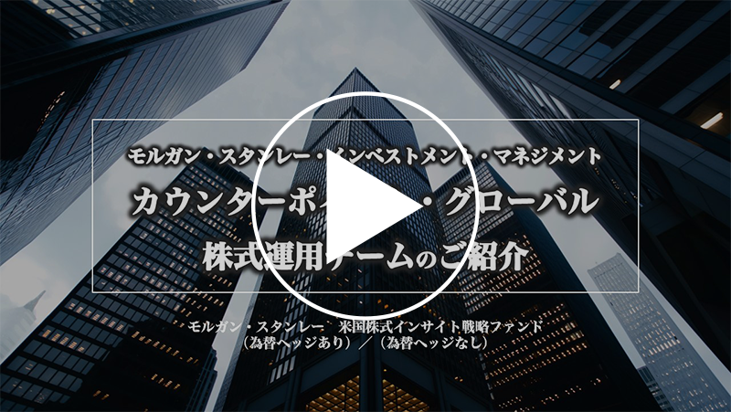 モルガン・スタンレー・インベストメント・マネジメントカウンターポイント・グローバル株式運用チームのご紹介