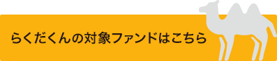 らくだくんの対象ファンドはこちら（インターネット取扱銘柄）