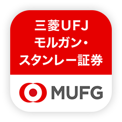三菱UFJ モルガン・スタンレー証券 MUFG
