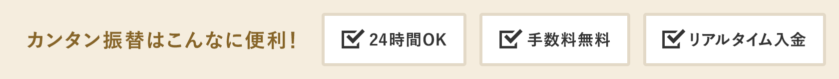 カンタン振替はこんなに便利！24時間OK・手数料無料・リアルタイム入金