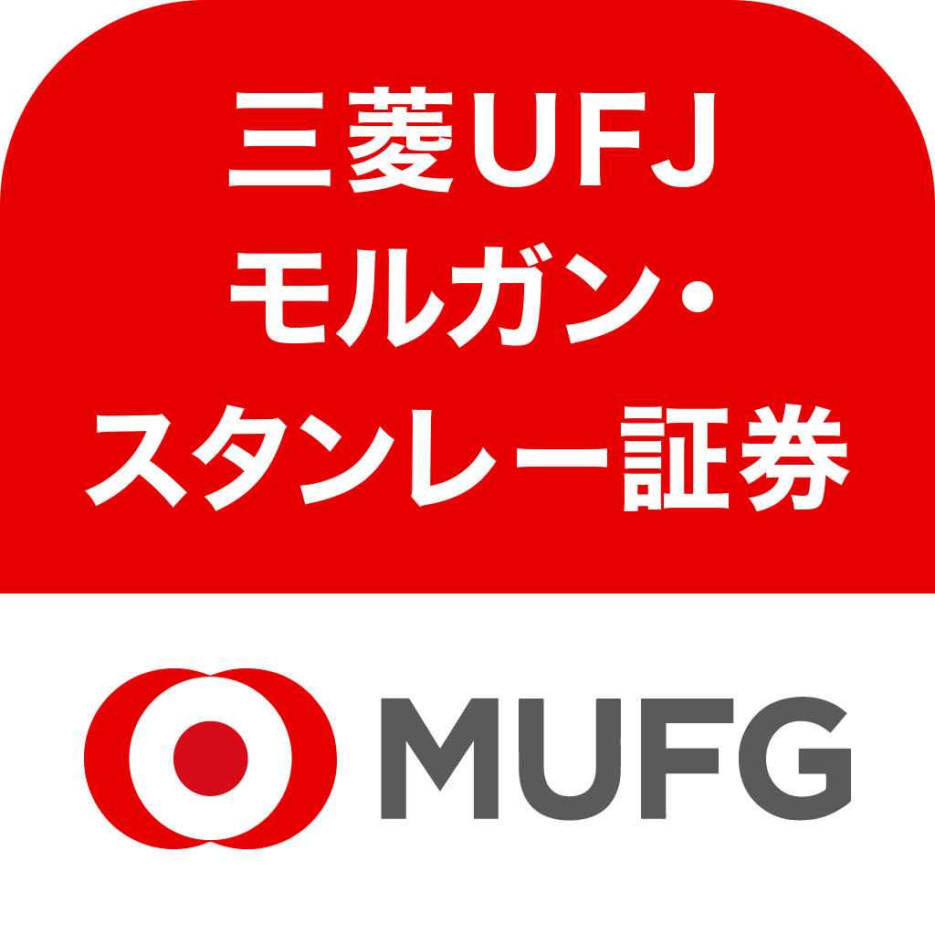 三菱ＵＦＪモルガン・スタンレー証券アプリ