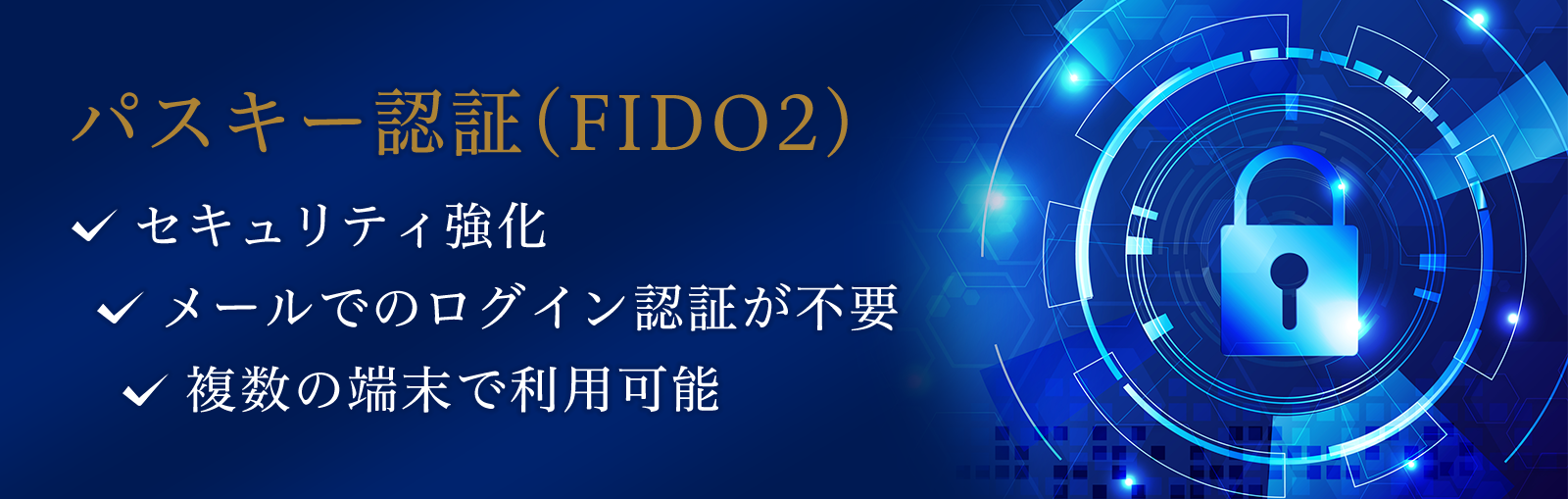 パスキー認証(FIDO2) セキュリティ強化 メールでのログイン認証が不要 複数の端末で利用可能