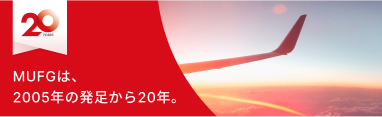 MUFGは、2005年の発足から20年