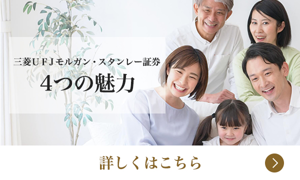 三菱UFJモルガン・スタンレー証券 4つの魅力 詳しくはこちら