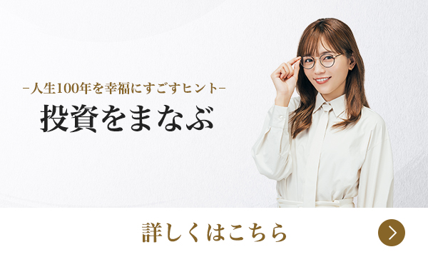 人生100年を幸福にすごすヒント 投資をまなぶ 詳しくはこちら